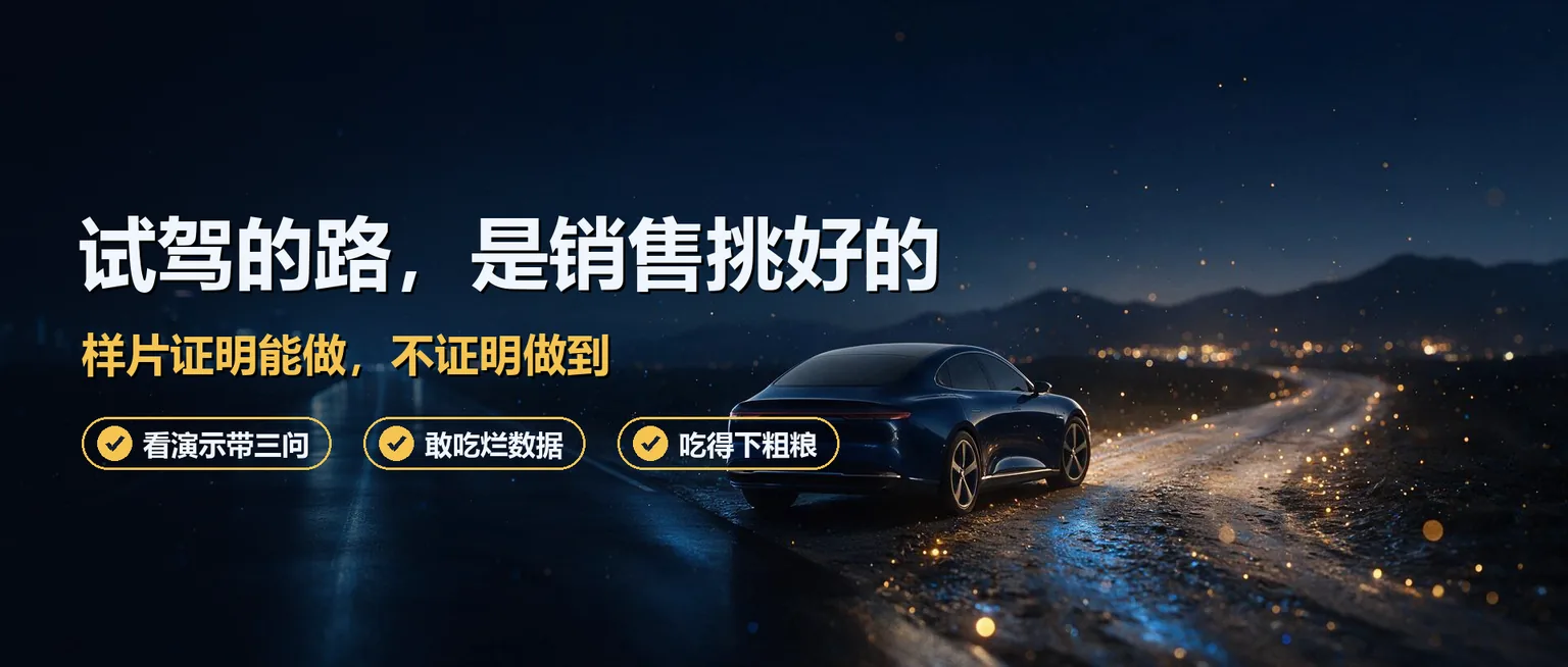 AI演示看着很厉害,一上线怎么就不行了?试驾的路,是销售挑好的