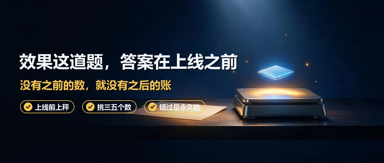 AI用了有没有效果,怎么证明?这道题的答案,得在上系统之前准备好