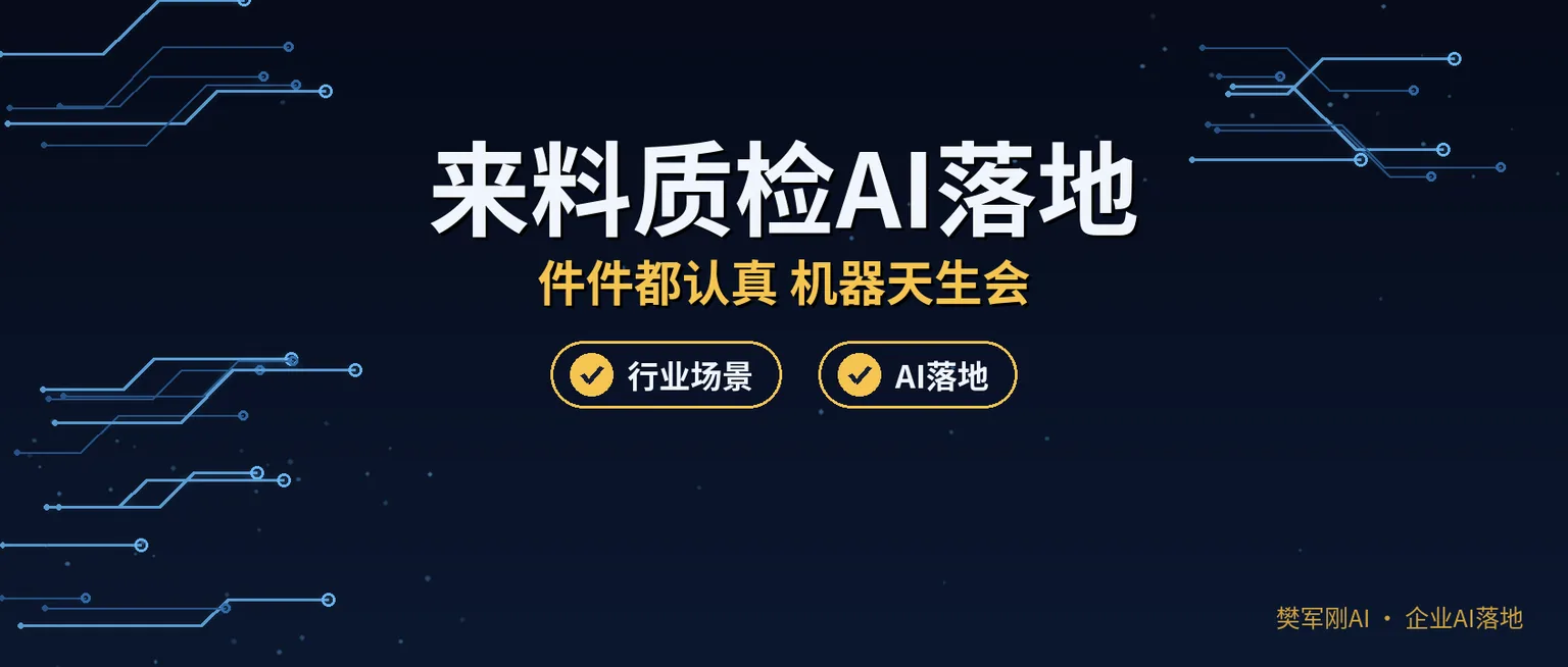 来料质检还靠老师傅眼看手摸?漏检一批赔一单,质检AI怎么落地