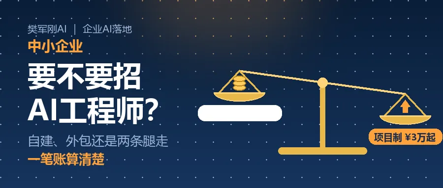 中小企业要不要招AI工程师?自建、外包还是两条腿走,一笔账算清楚