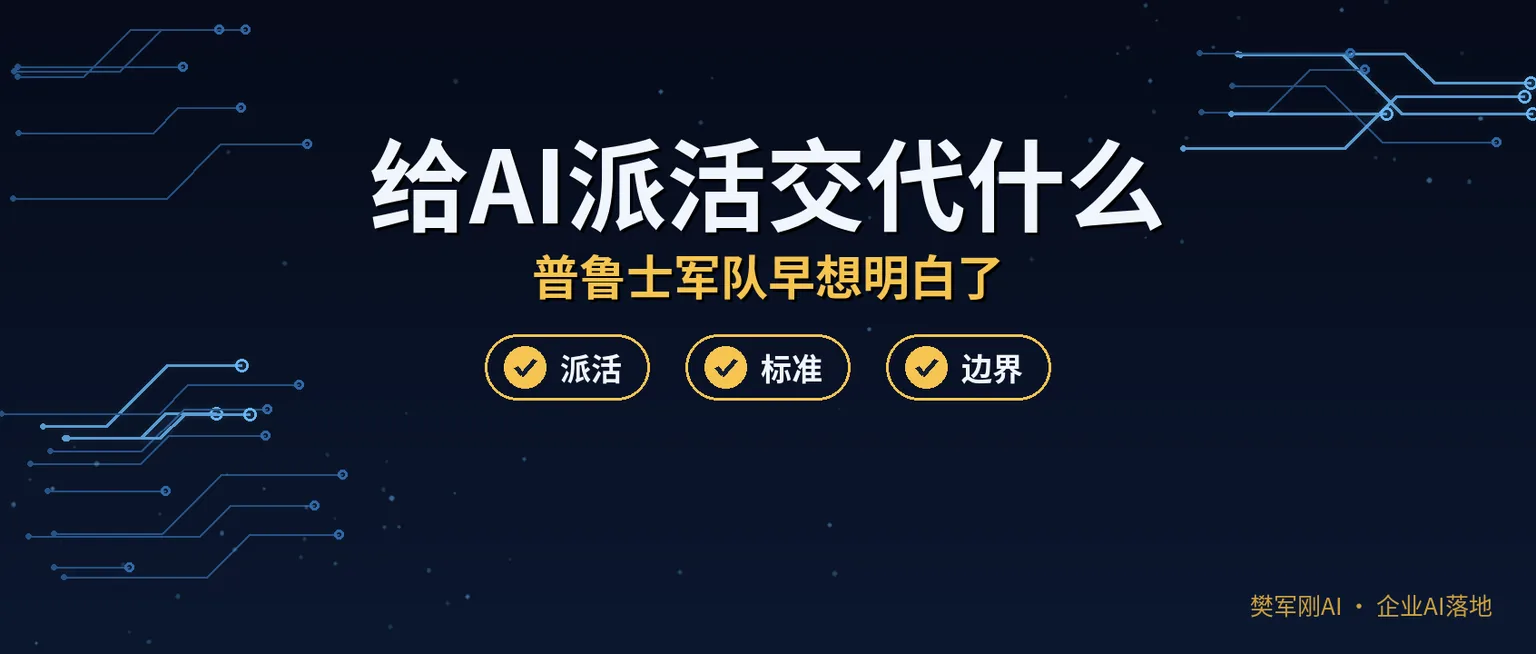 给AI派活,到底该交代什么?一百五十多年前的普鲁士军队,早把答案想明白了