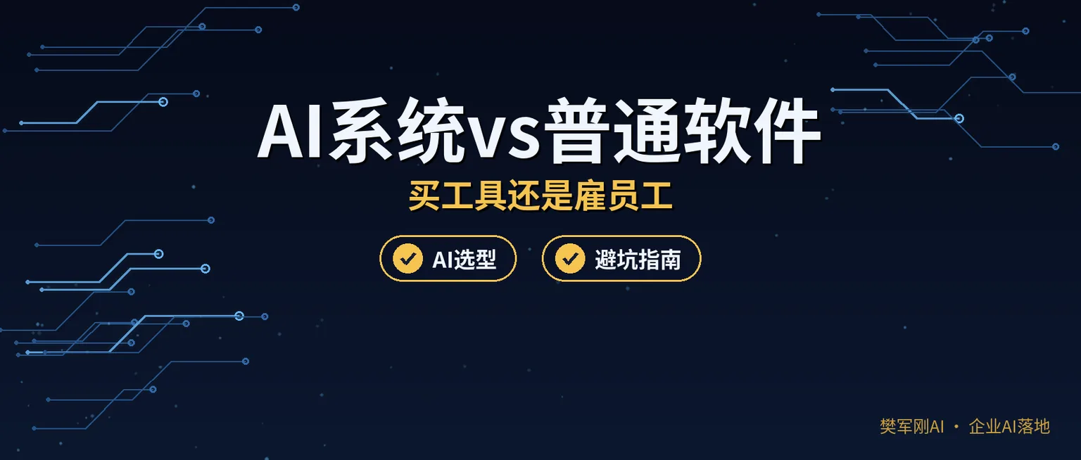 AI系统和普通软件到底差在哪?一个是买工具,一个是雇员工