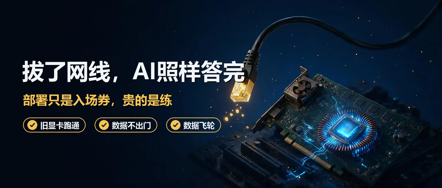私有化部署最新大模型有多难？阿里开源刚一周，我在八年前的旧显卡上跑通，还拔了网线