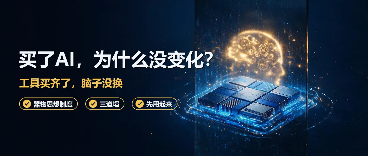 公司买了AI,为什么大半年了还是没什么变化?