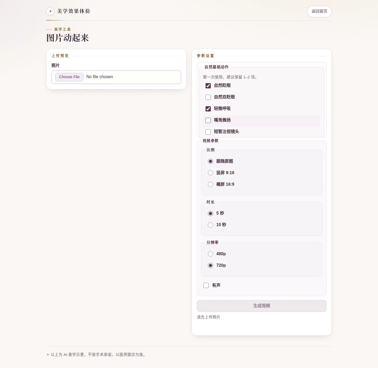图片动起来页面界面示意，未选择照片，可见时长和分辨率选项