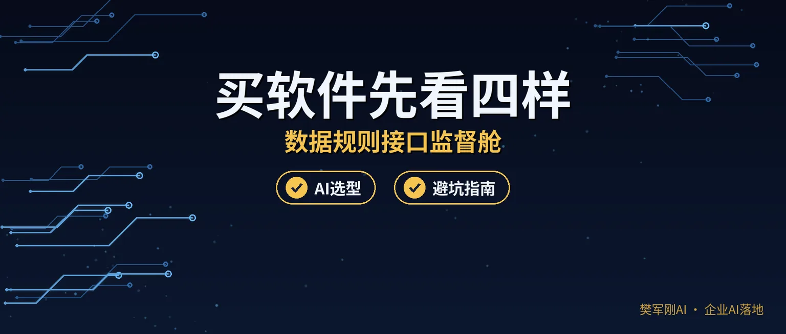 现在花钱上的系统,三年后会不会变废铁?买企业软件先看这四样东西