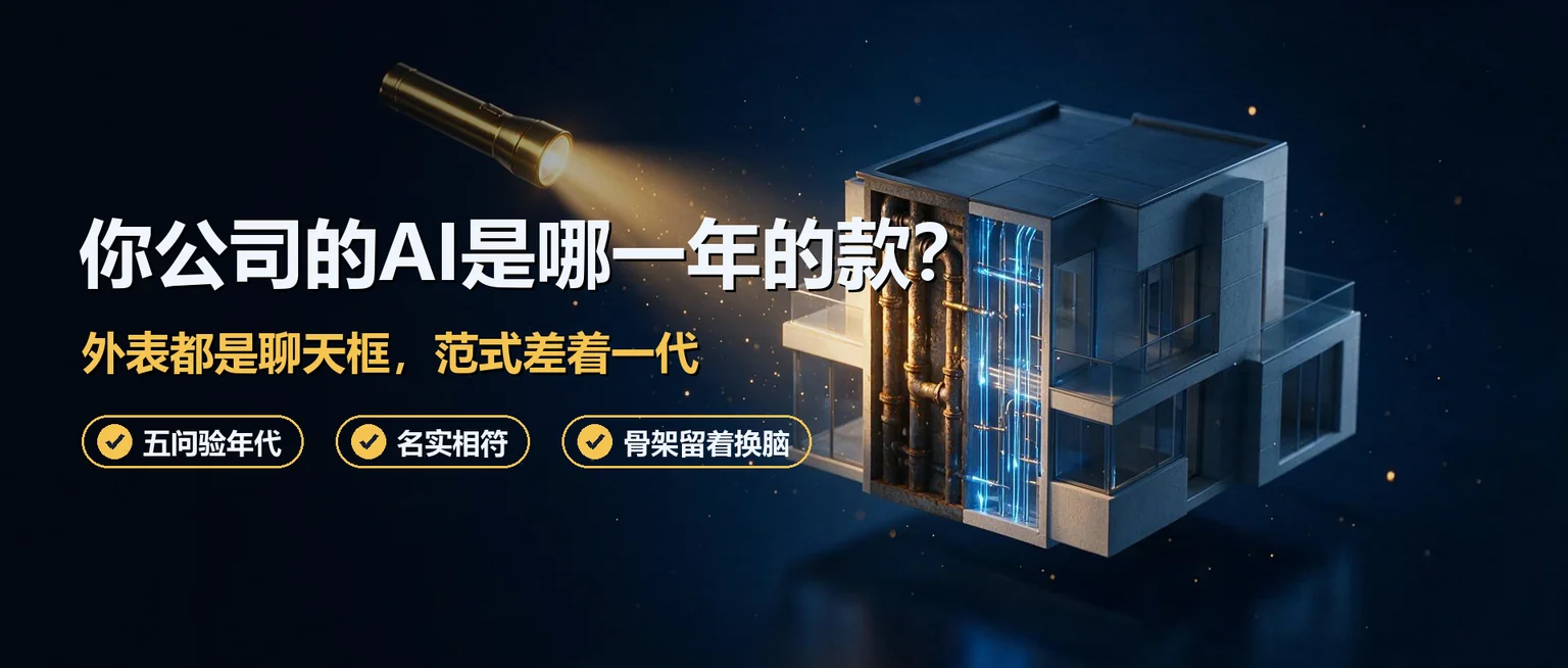 你公司的AI系统是哪一年的"款"？一张验房单查清楚