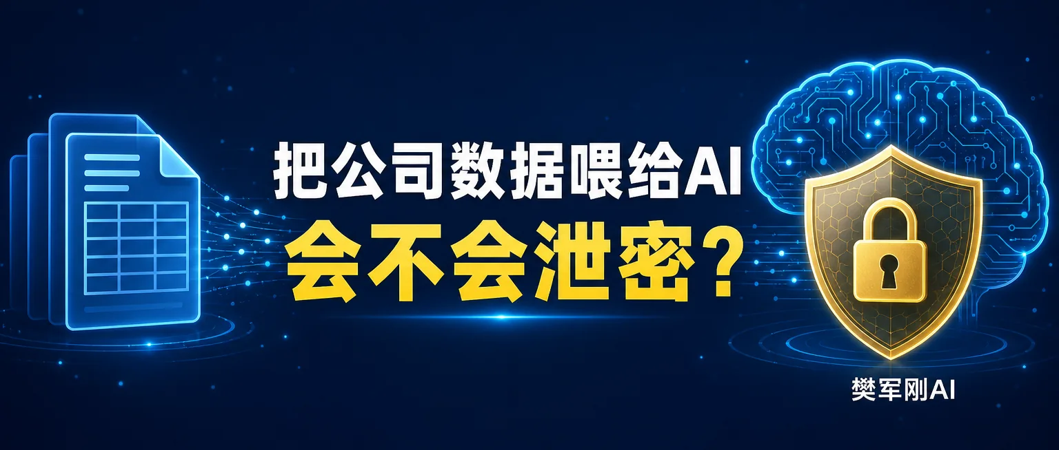 把公司数据喂给AI,会不会泄密?老板最该问的安全问题