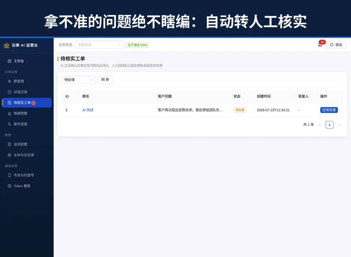 法律 AI 客服待核实工单界面截图