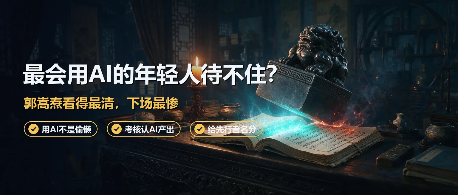 公司里最会用AI的年轻人，为什么待不住？郭嵩焘的下场说透了这件事