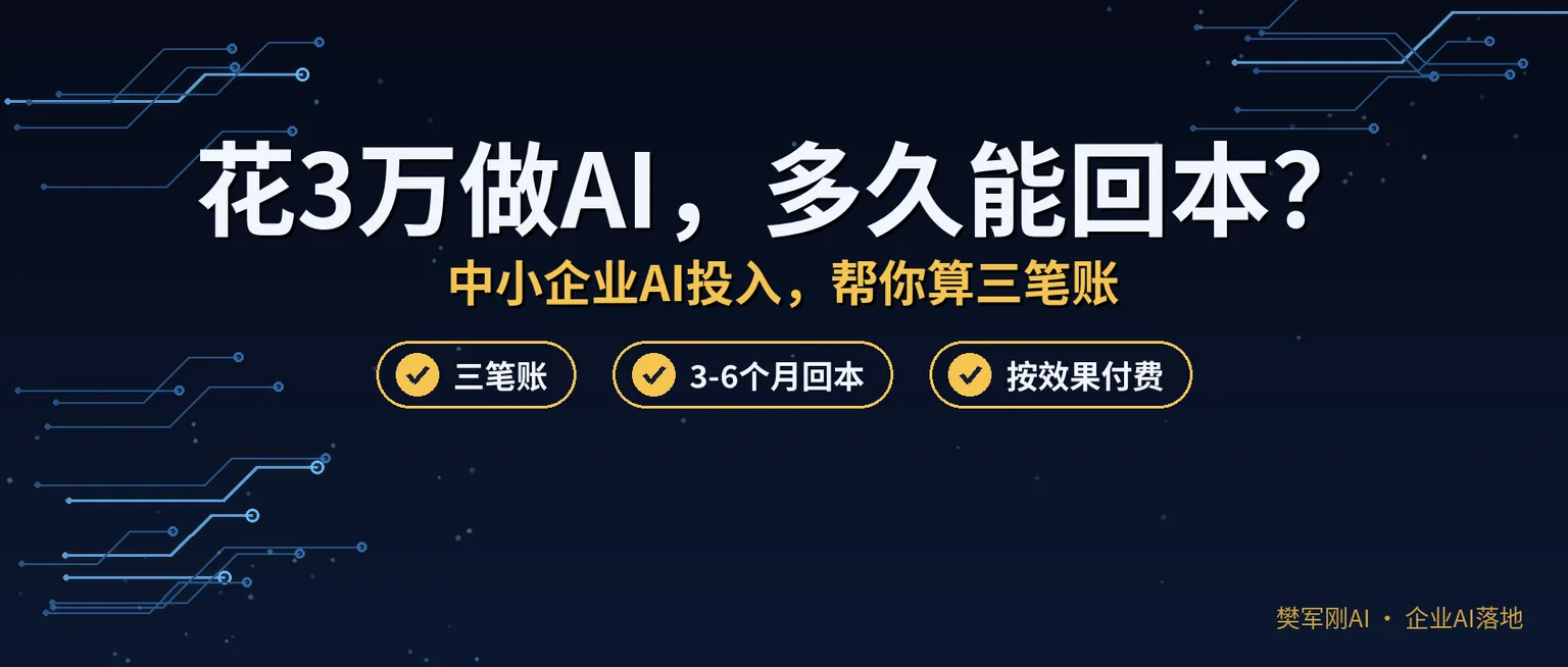 中小企业花3万做AI,多久能回本?帮你算三笔账