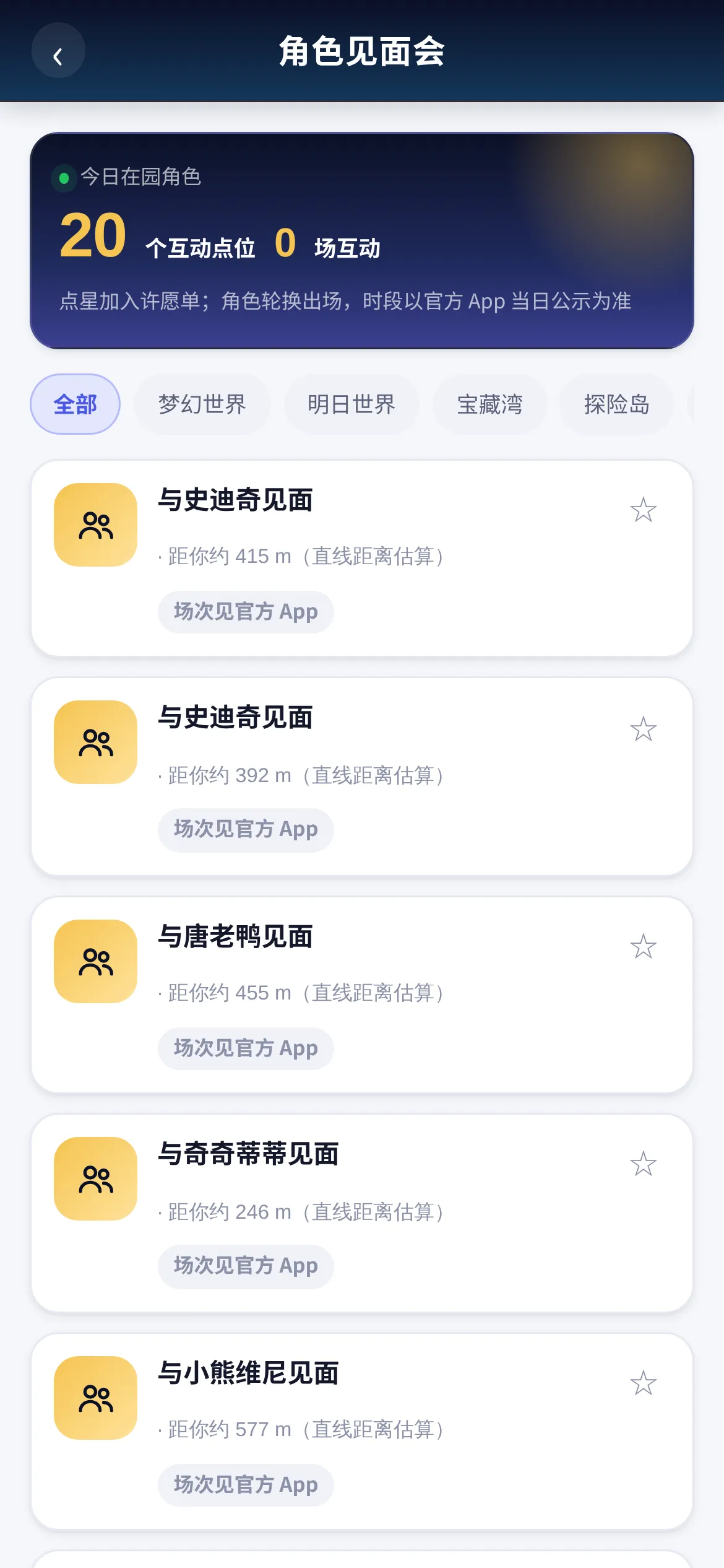 迪士尼 AI 云管家角色见面会专场界面截图