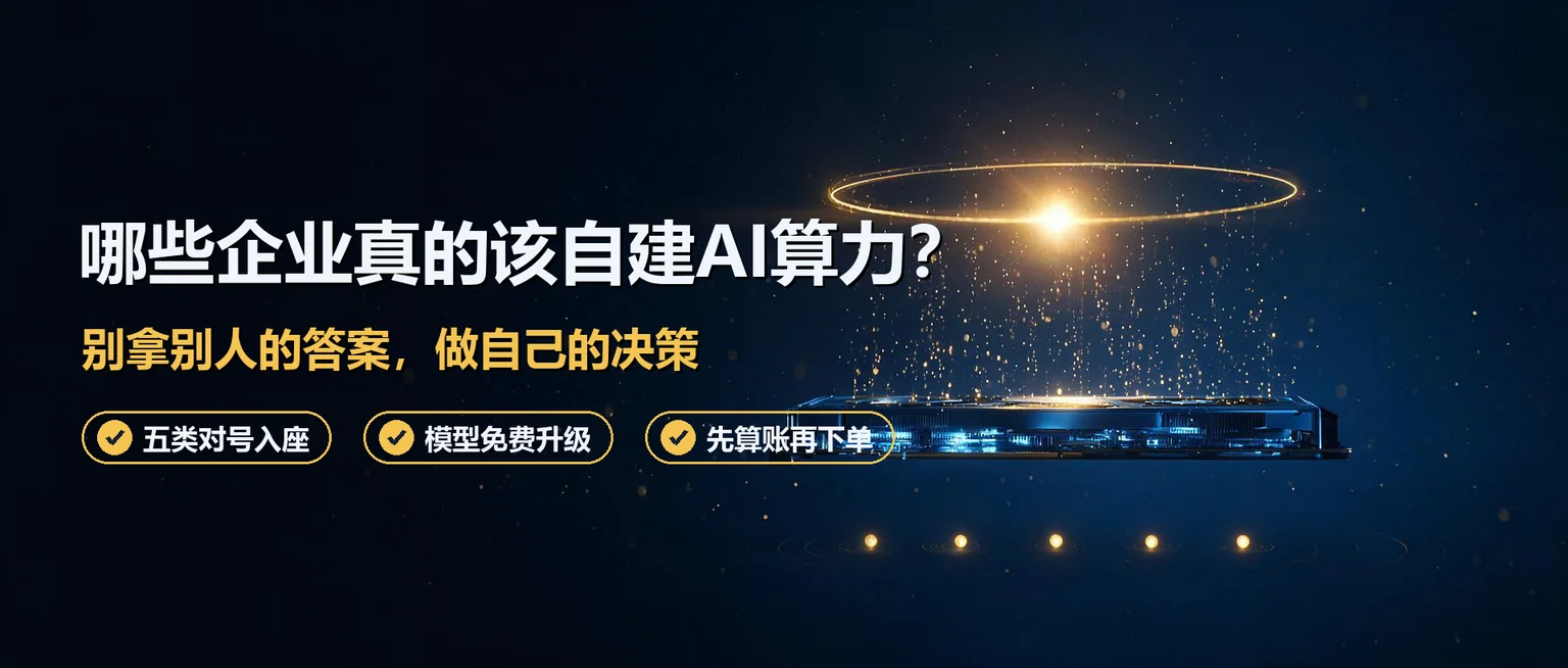哪些企业真的该自建AI算力？五类企业，五个不同的答案