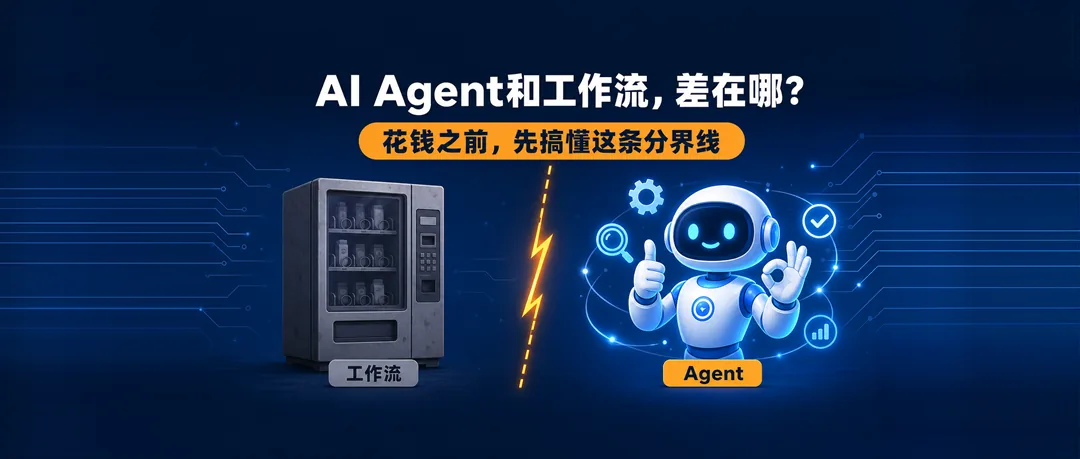 AI Agent和工作流有什么区别？花钱上AI之前，先搞懂这条分界线