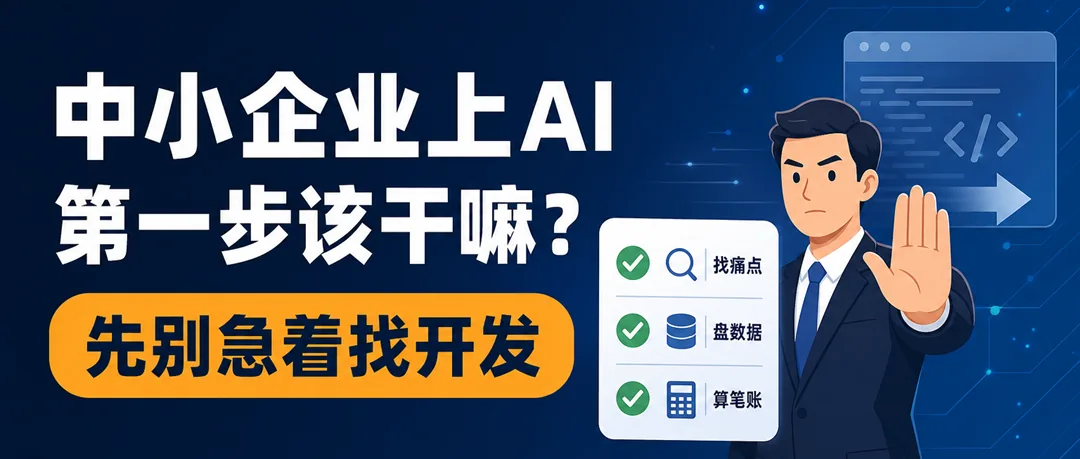 中小企业上AI第一步该干嘛?先别急着找开发