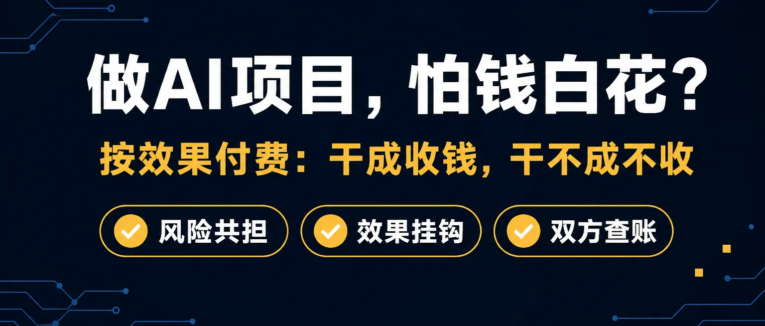 做AI项目怕钱白花?聊聊"按效果付费"这种合作方式