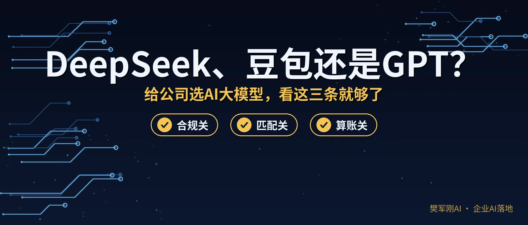 DeepSeek、豆包还是GPT？给公司选AI大模型，老板看这三条就够了