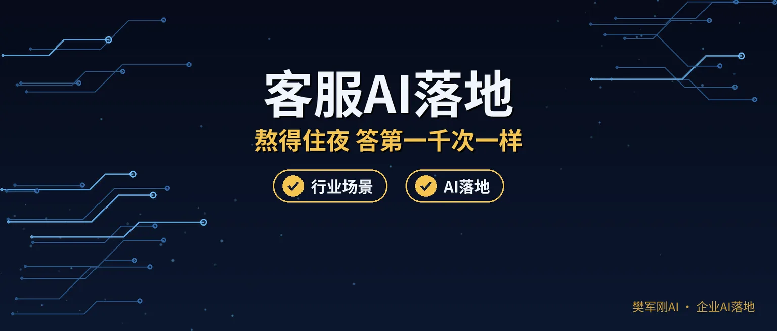 客户问来问去就那二十来个问题,客服还得守到半夜?客服AI怎么落地