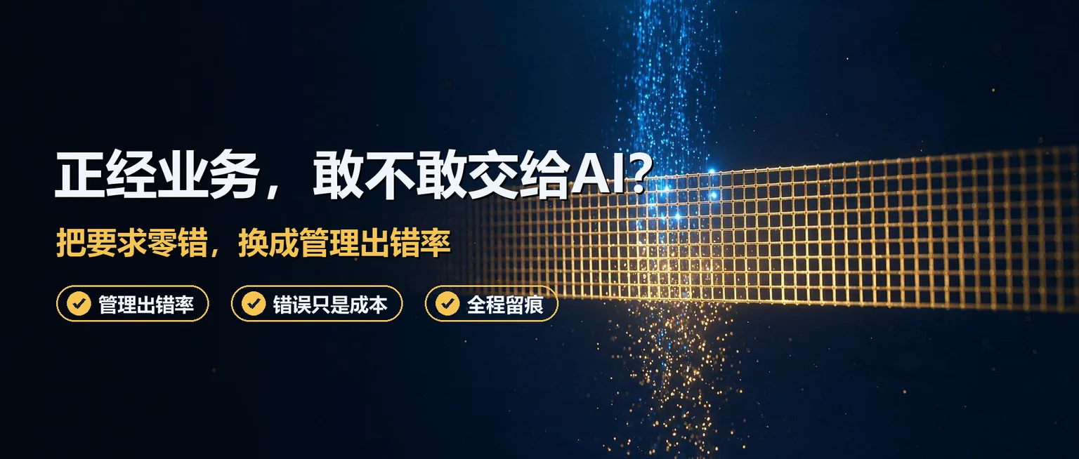 AI会出错，正经业务到底敢不敢交给它？