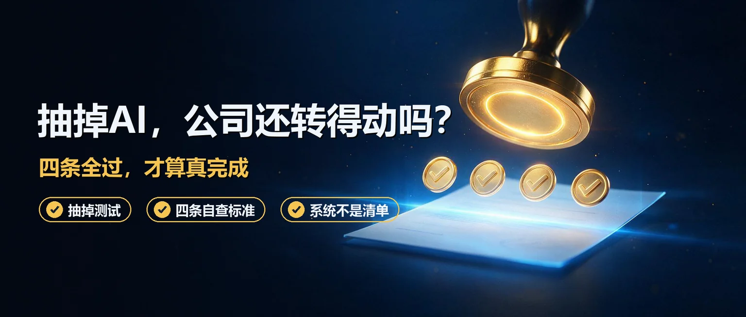 怎么判断公司的AI转型是真完成了？四个标准，一查就知道