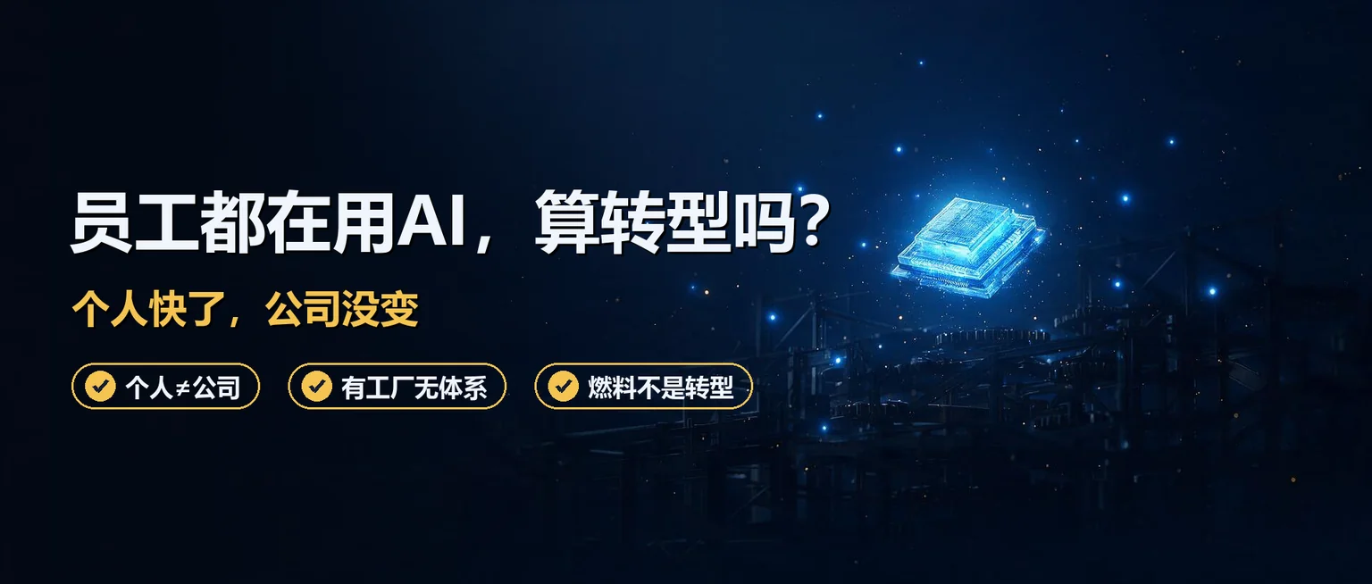 员工都在用AI了,公司算不算已经AI转型了?
