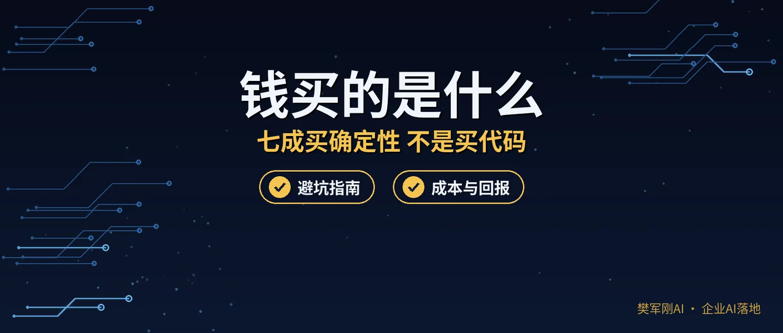 找人做AI项目,你花的钱到底买了什么?答案不是代码