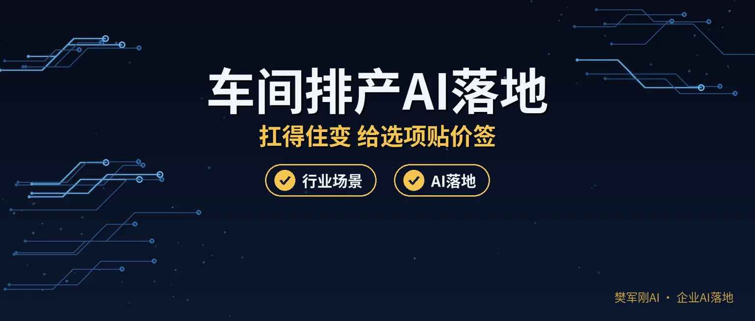 急单一来全车间乱套,排产还靠车间主任拍脑袋?排产AI怎么落地
