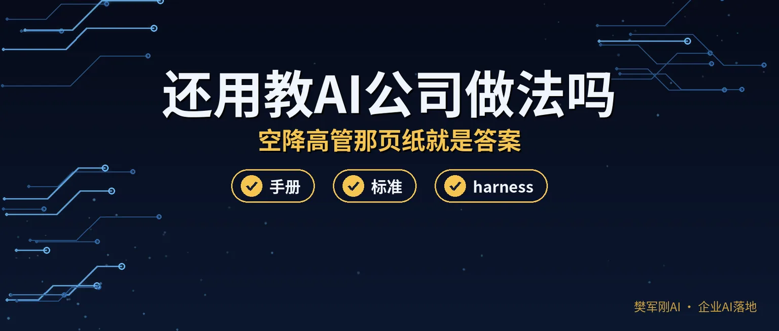 AI越来越聪明,还用教它我们公司的做法吗?空降高管上任第一周拿到的那页纸,就是答案