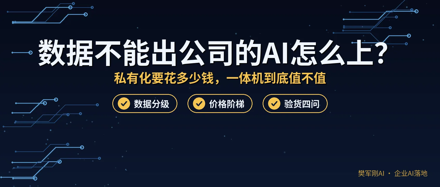 数据不能出公司的AI怎么上？私有化部署要花多少钱，大模型一体机到底值不值