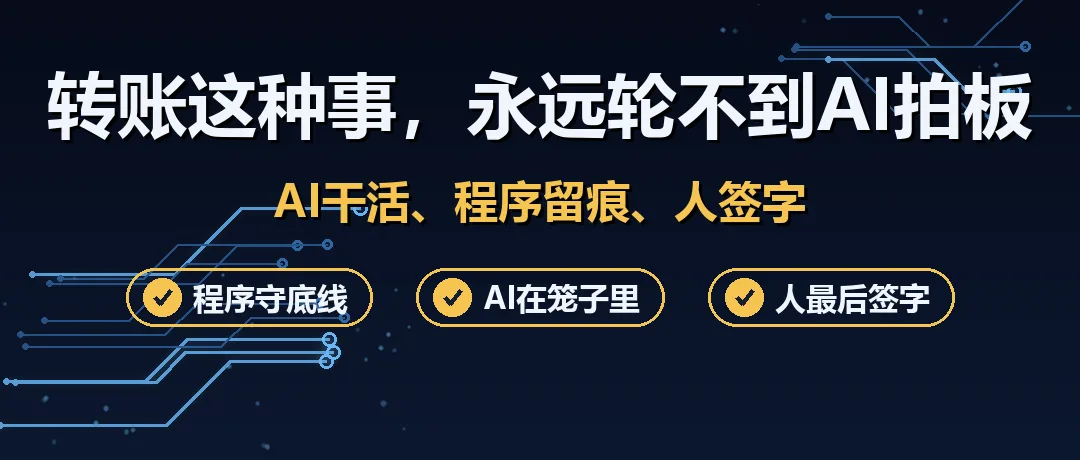 AI会不会乱来?为什么转账这种事永远轮不到AI拍板