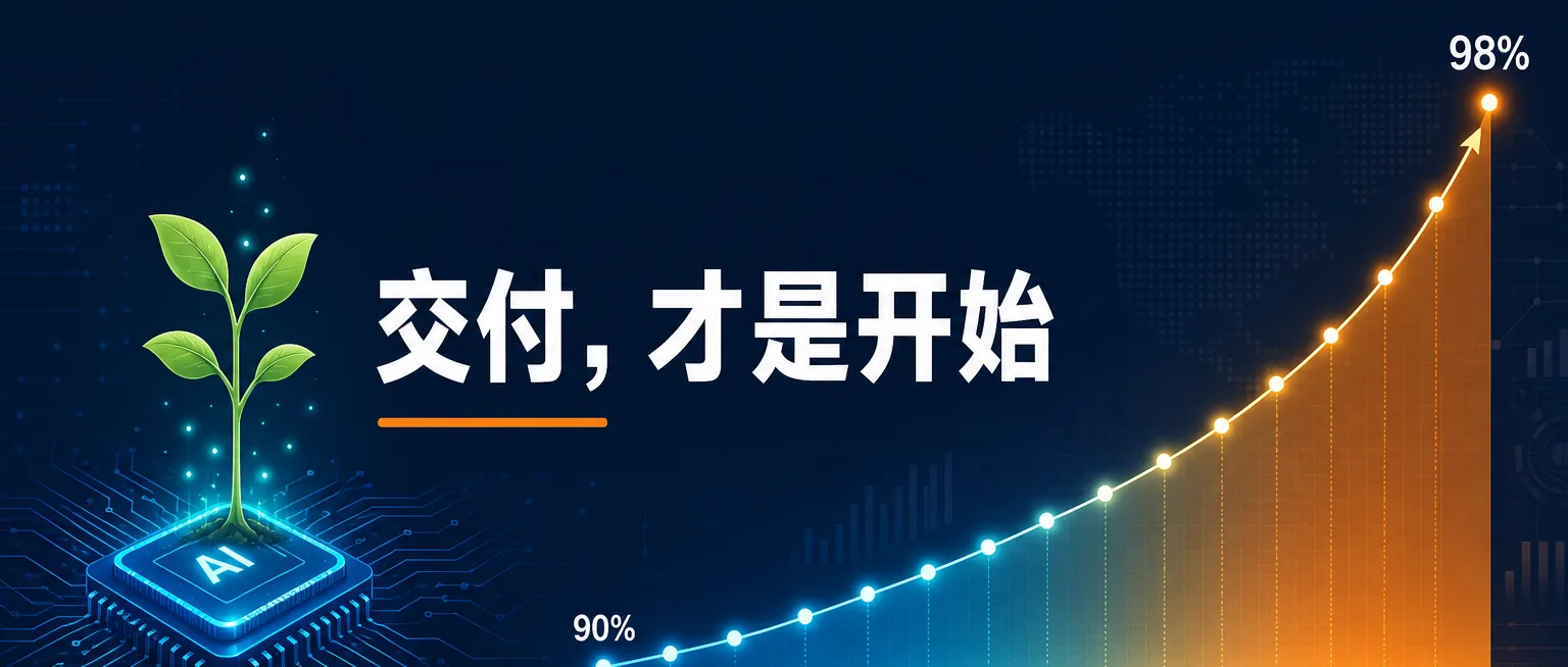 AI项目交付完就结束了?不,真正值钱的是后面的事