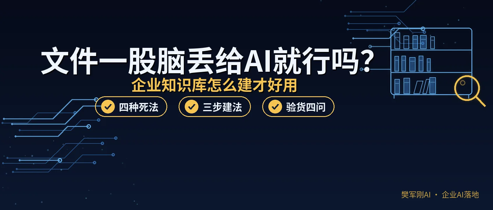 都说AI要配知识库:把公司文件一股脑丢进去就行吗?企业知识库怎么建才好用