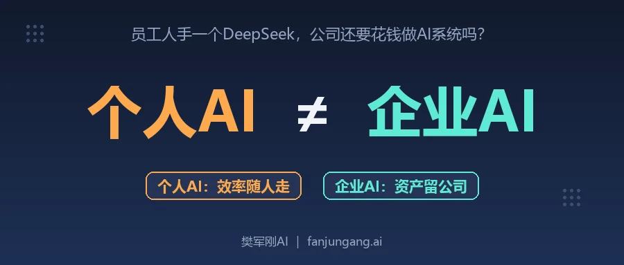 员工人手一个DeepSeek,公司还要花钱做AI系统吗?个人AI和企业AI差在哪