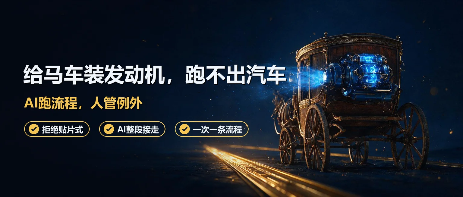 AI转型是把每个部门的活都AI化一遍吗?给马车装发动机,不如重新想怎么造车