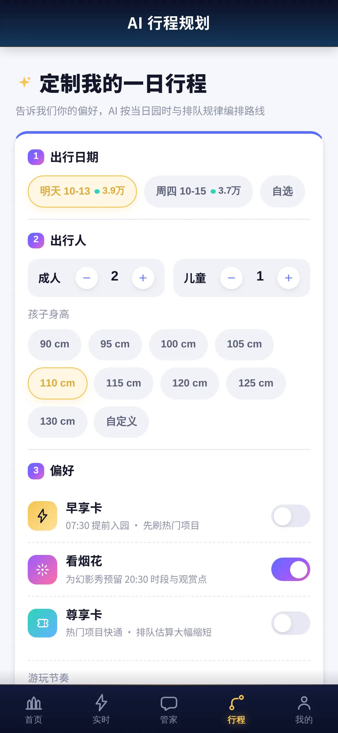 迪士尼 AI 云管家行程规划表单界面截图